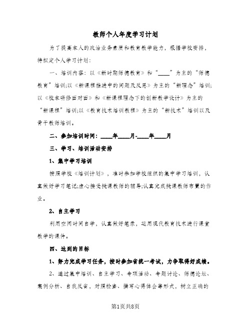教师个人年度学习计划（四篇）