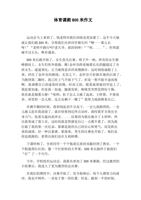 体育课测800米作文