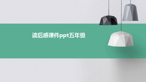 读后感课件ppt五年级