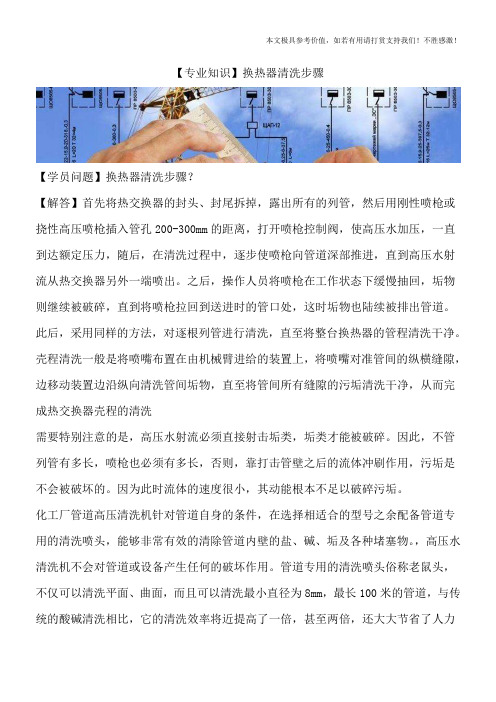 【专业知识】换热器清洗步骤