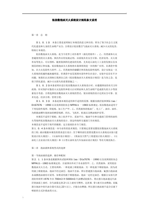 《低倍数泡沫灭火系统设计规范》条文说明