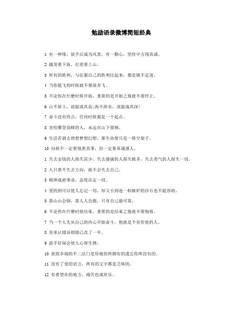 勉励语录微博简短经典