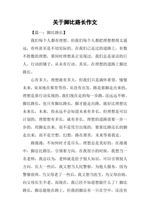 关于脚比路长作文
