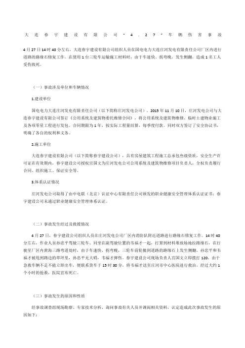 大连春宇建设有限公司“4.7”车辆伤害事故
