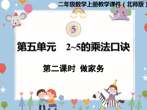 二年级上册数学课件-第五单元第2课时  做家务 北师大版