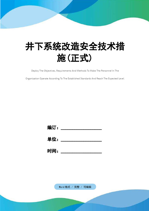 井下系统改造安全技术措施(正式)