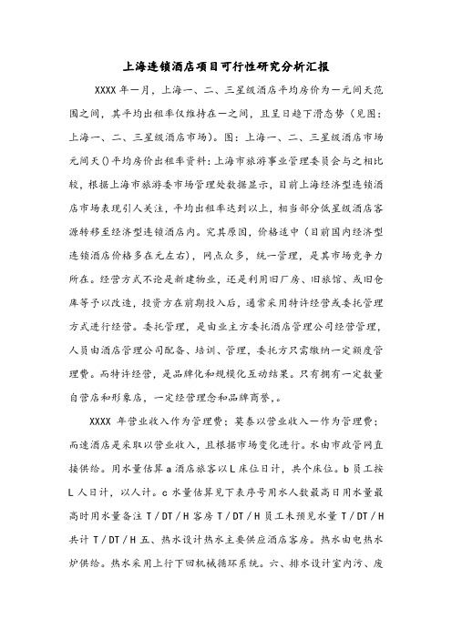 上海连锁酒店项目可行性研究分析汇报.doc