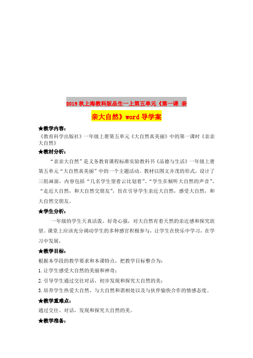 2019秋上海教科版品生一上第五单元《第一课 亲亲大自然》word导学案