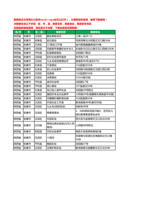 新版陕西省安康市彩妆工商企业公司名录名单黄页大全25家