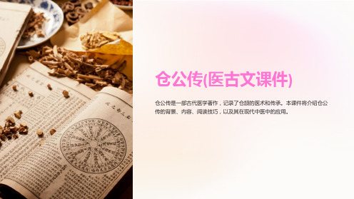 仓公传(医古文课件)