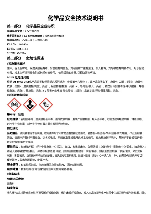 1,2-二溴乙烷安全技术说明书MSDS