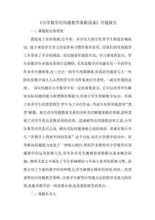 《小学数学应用题教学策略浅谈》开题报告
