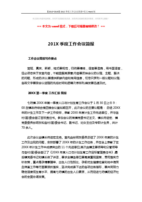 【2018-2019】201X季度工作会议简报-范文word版 (3页)