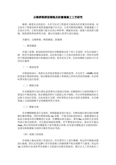 公路桥梁桥面铺装及防撞墙施工工艺研究