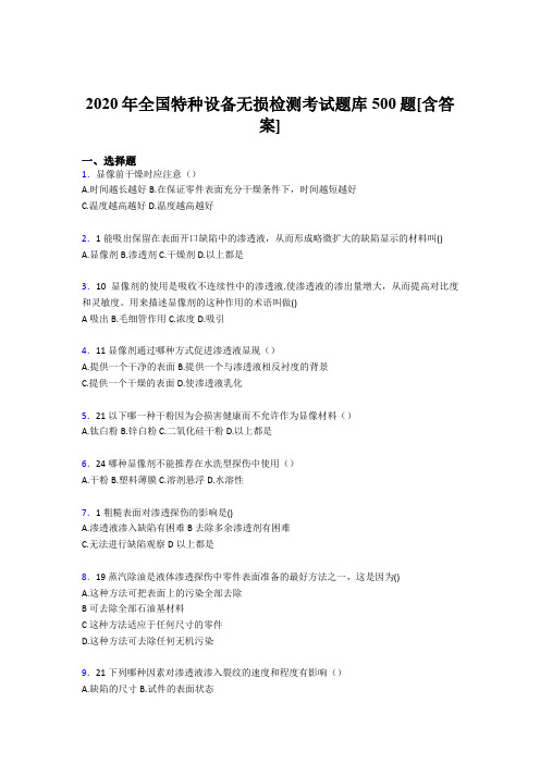 新版精选2020年全国特种设备无损检测考核题库500题(含标准答案)