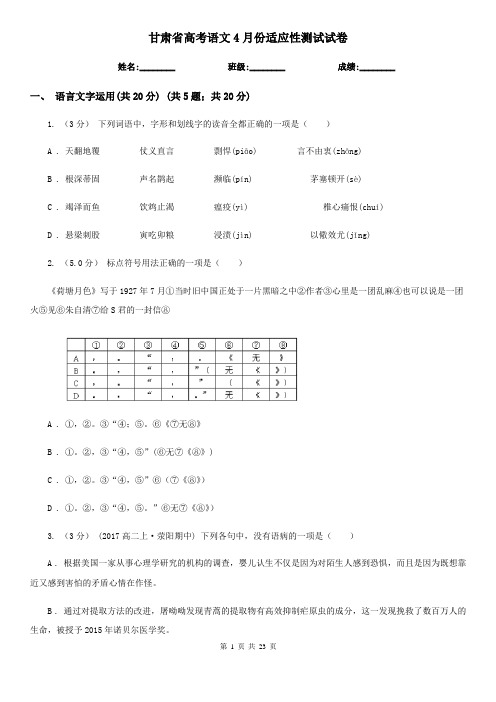 甘肃省高考语文4月份适应性测试试卷