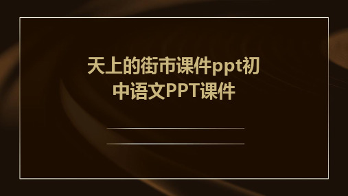 天上的街市课件ppt初中语文PPT课件