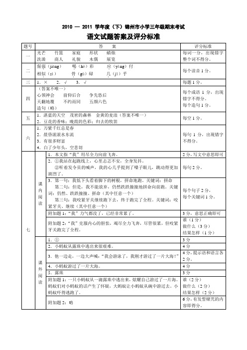 20102011学年度(下)锦州市小学三年级期末考试