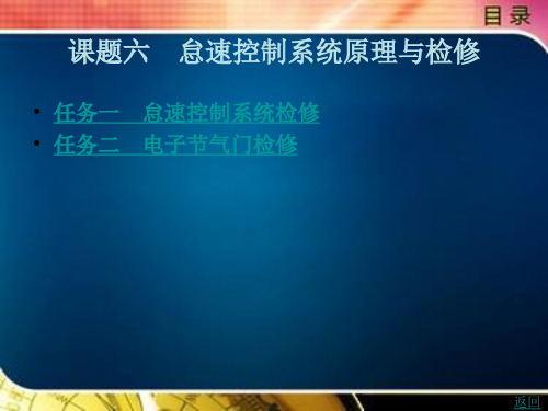 怠速控制系统原理及检修