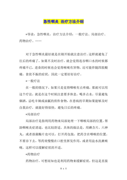 急性咽炎 治疗方法介绍