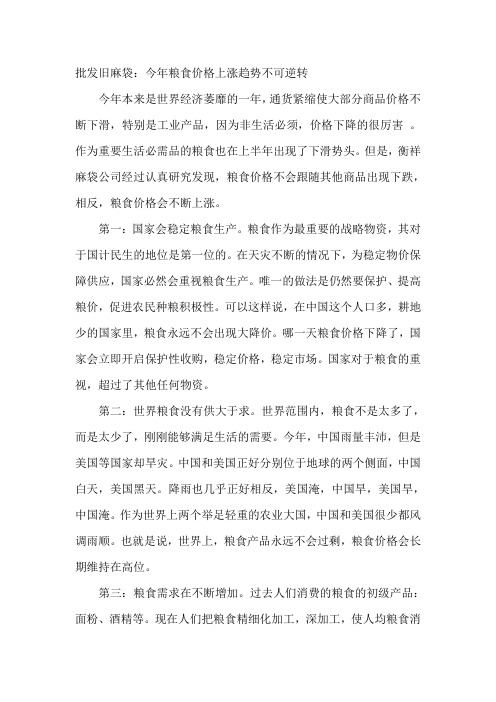 批发旧麻袋：今年粮食价格上涨趋势不可逆转