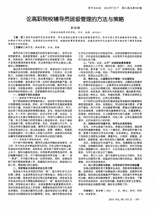 论高职院校辅导员班级管理的方法与策略