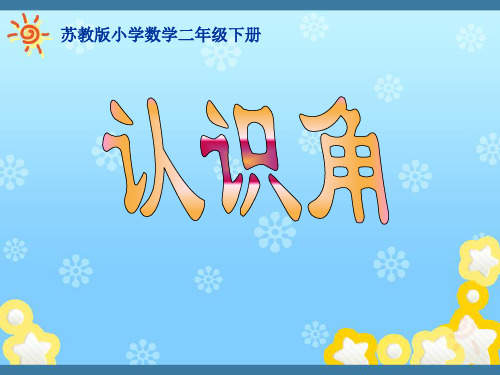 认识角ppt 苏教版小学数学二年级下册
