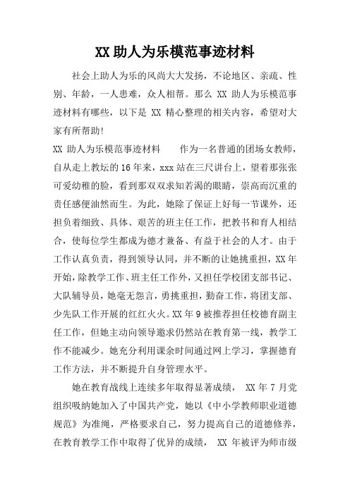 XX助人为乐模范事迹材料