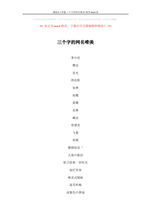 【精品文档】三个字的网名唯美-推荐word版 (5页)