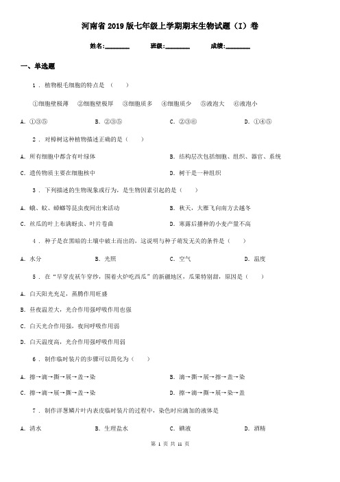河南省2019版七年级上学期期末生物试题(I)卷