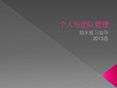 《个人与团队管理》期末复习指导