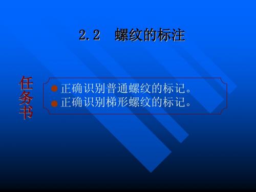 机械基础螺纹