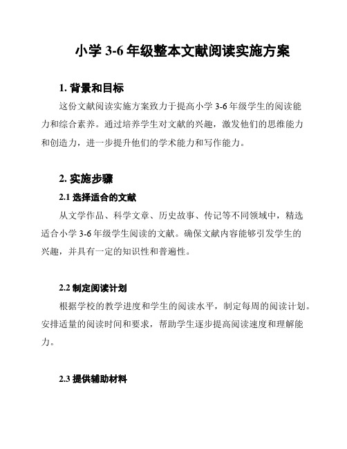 小学3-6年级整本文献阅读实施方案