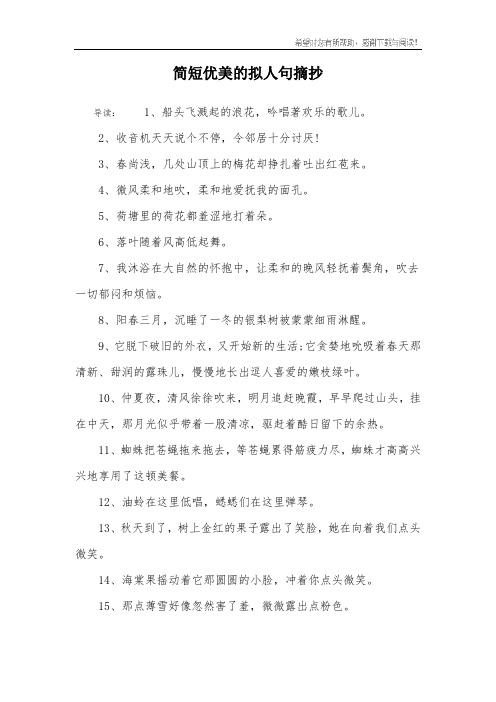 简短优美的拟人句摘抄_1