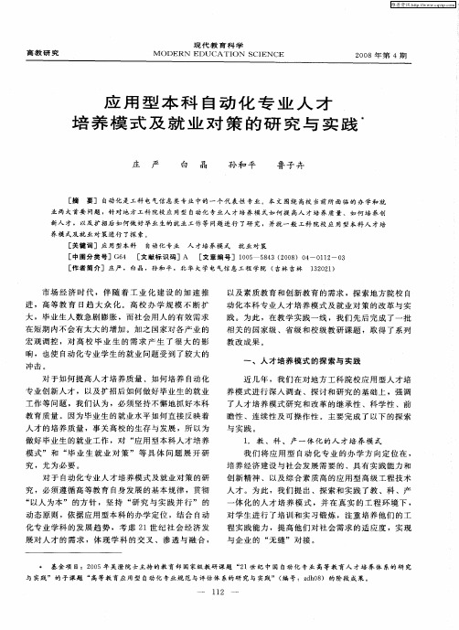 应用型本科自动化专业人才培养模式及就业对策的研究与实践
