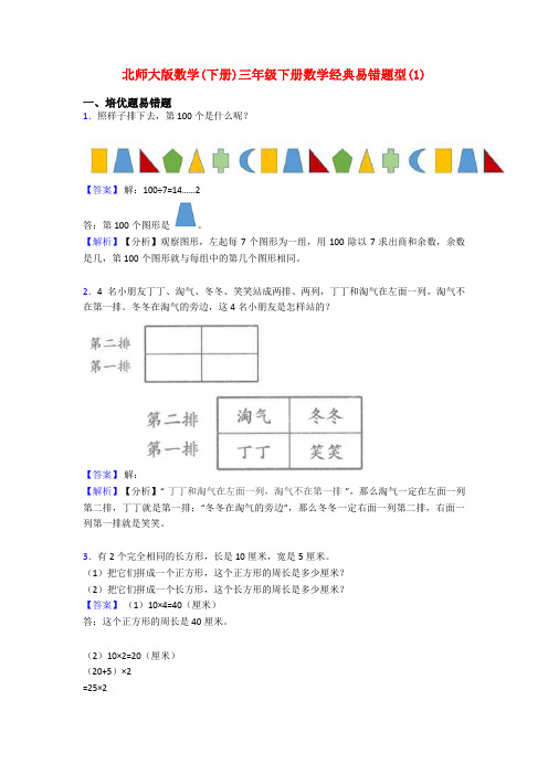 北师大版数学(下册)三年级下册数学经典易错题型(1)