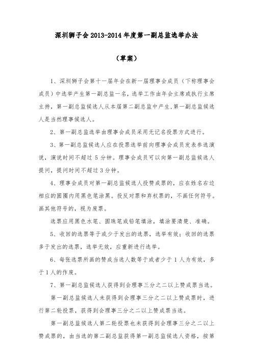 深圳狮子会2013-2014年度第一副总监选举办法
