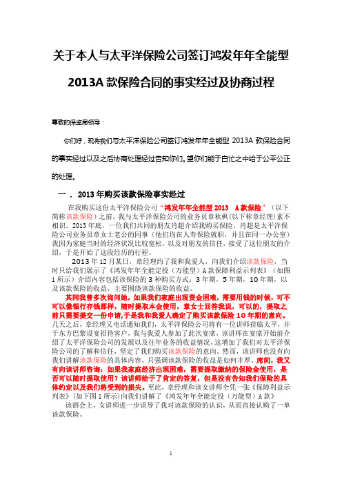 关于本人与太平洋保险公司签订鸿发年年全能型2013A款保险合同2