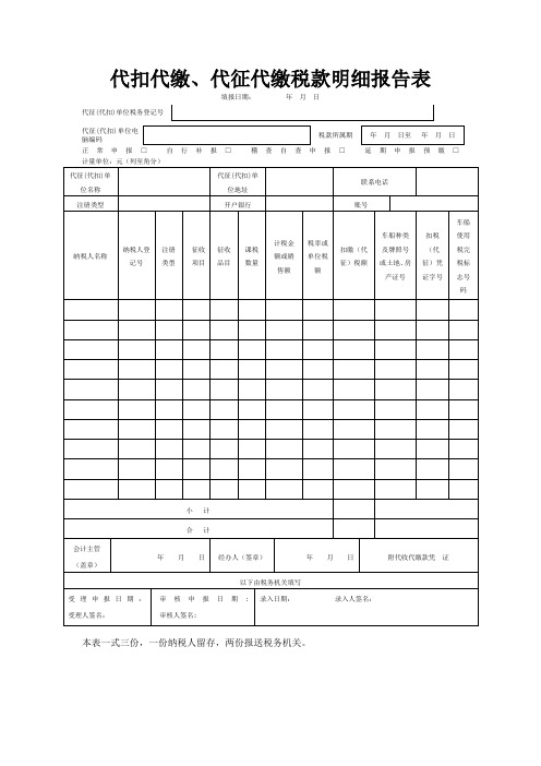 代扣代缴、代征代缴税款明细报告表