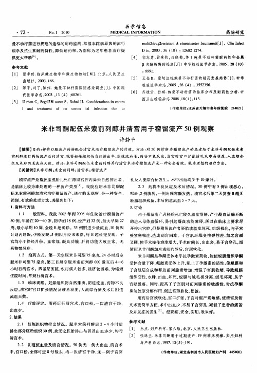 米非司酮配伍米索前列醇并清宫用于稽留流产50例观察