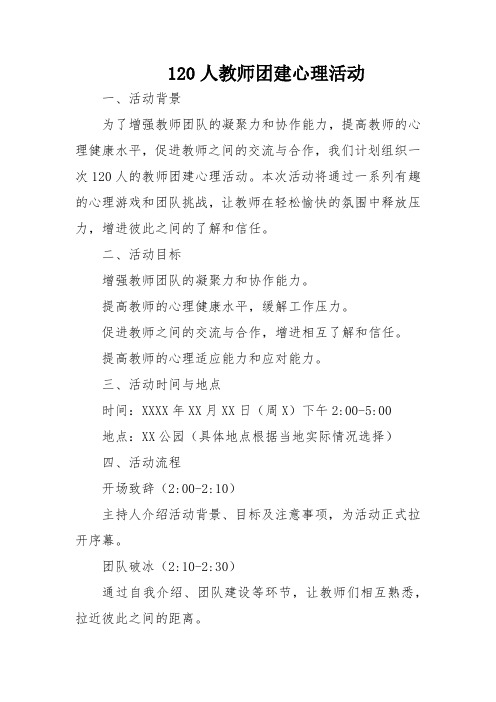120人教师团建心理活动