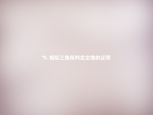 【北师大版】九年级数学上册：4.5《相似三角形判定定理的证明》ppt课件