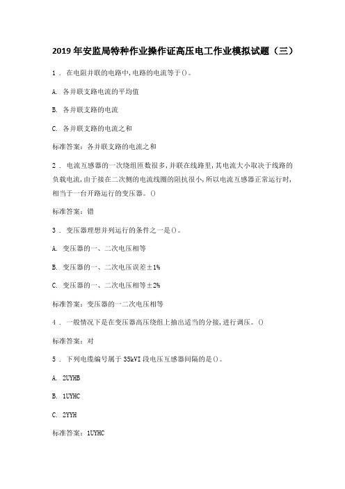 2019年安监局特种作业操作证高压电工作业模拟试题含答案(三)