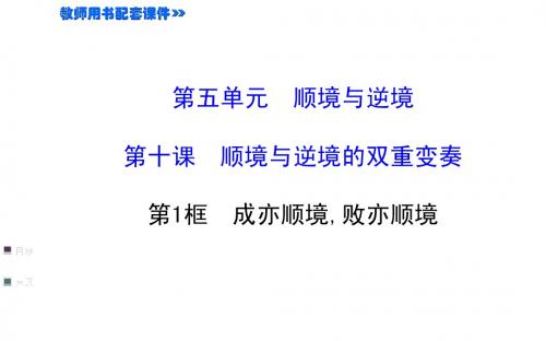 5.10.1第1框 成亦顺境,败亦顺境 课件(教科版八年级上)(1)
