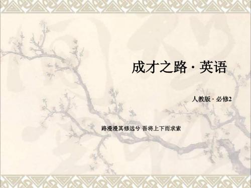 高中英语unit3section4unitRevision课件新人教必修2