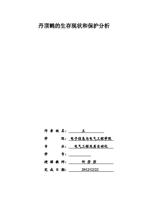 丹顶鹤的生存现状和保护分析