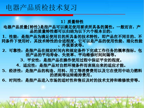 电器产品质检技术复习资料