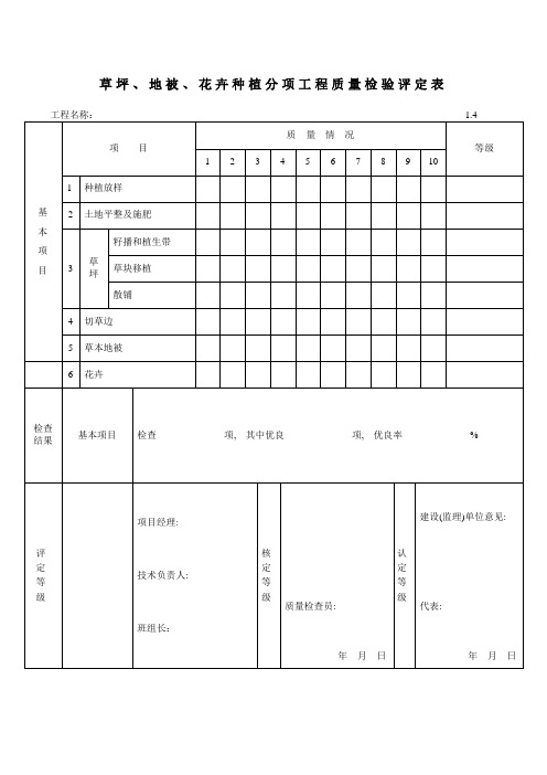 草坪、地被、花卉种植分项工程质量检验评定表1.4