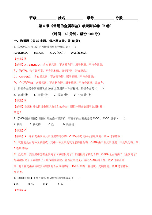 2020-2021学年沪教版化学第6章 常用的金属和盐(B卷提升篇)(教师版)