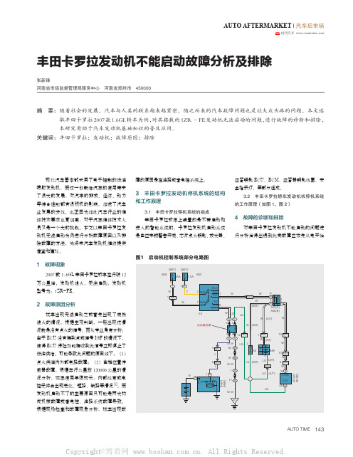 丰田卡罗拉发动机不能启动故障分析及排除 